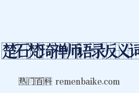 楚石梵琦禅师语录反义词是什么意思的图片